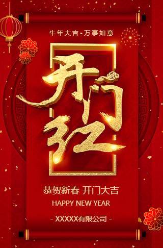 开门红公司宣传新年开门红开年开工大吉开业开张邀请函