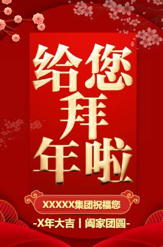 公司个人新年春节给你拜年啦祝福贺卡邀请函