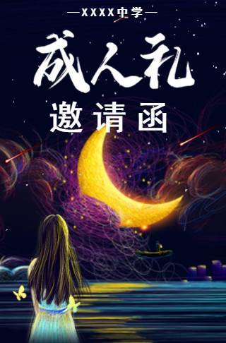 十八岁成人礼邀请函18岁生日派对邀请函邀请函