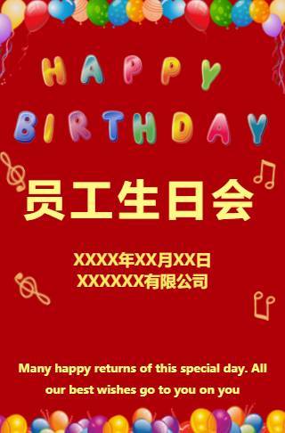 公司企业员工生日会同事生日员工生日祝福模板邀请函