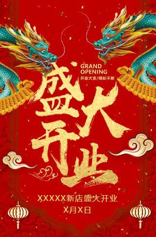 新店开业盛大开业开业宣传新店开张邀请函