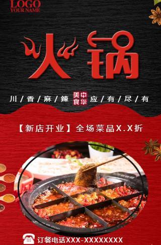 火锅店开业促销 重庆火锅 新店开业 美食 餐饮开业邀请函