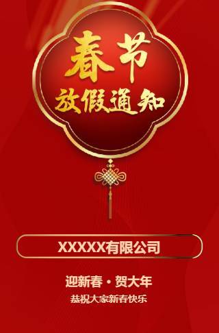 春节放假通知新春放假时间安排邀请函