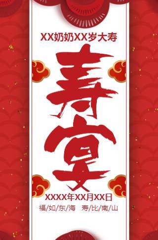 老人长辈祝寿寿宴邀请函红色喜庆生日宴会请柬邀请函
