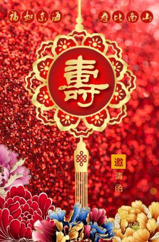 老人大寿寿宴大红喜庆电子模板邀请函