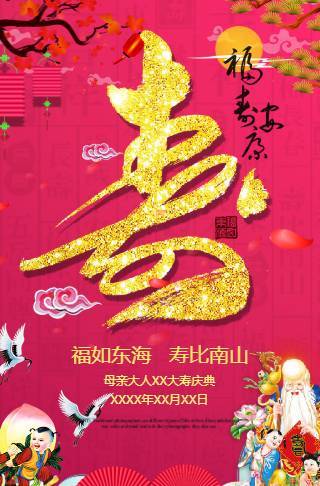 喜庆老人寿星寿宴邀请函长辈生日宴会请柬贺寿祝寿邀请函