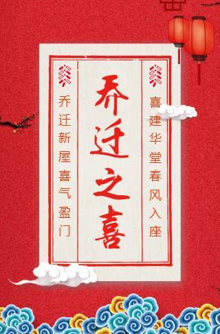 乔迁之喜邀请函乔迁请柬请贴新家邀请函搬家搬迁邀请函