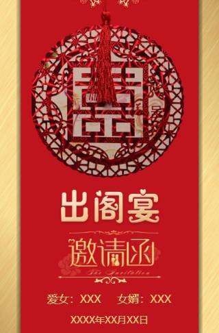 爱女出阁宴女儿出阁父母邀请函模板邀请函