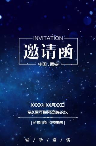 星空蓝会议电子请柬互联网论坛峰会活动邀请科技感邀请函
