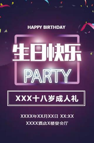 18岁生日宴18岁生日成人礼生日快乐聚会邀请函邀请函