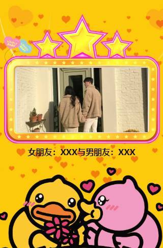 小黄鸭情侣/闺蜜恋爱表白自拍相册秀邀请函