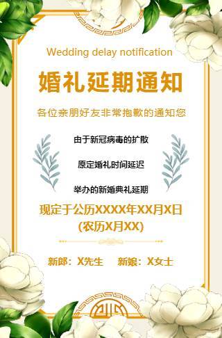 婚礼延期举办通知邀请函