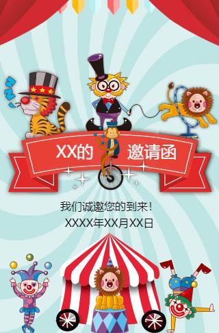 满月/生日/百日邀请函-马戏团风！邀请函