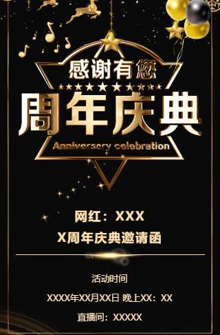 主播生日周年庆典直播百日庆典邀请函请柬邀请函