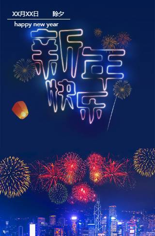 企业新年快乐，元旦快乐祝福函邀请函
