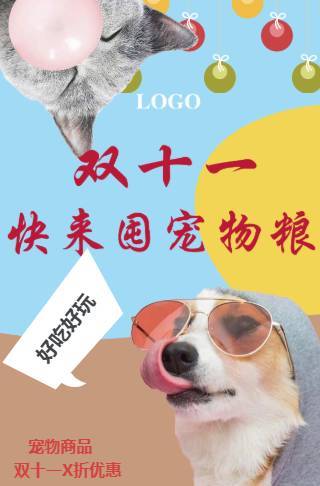 双十一宠物粮打折狂欢邀请函