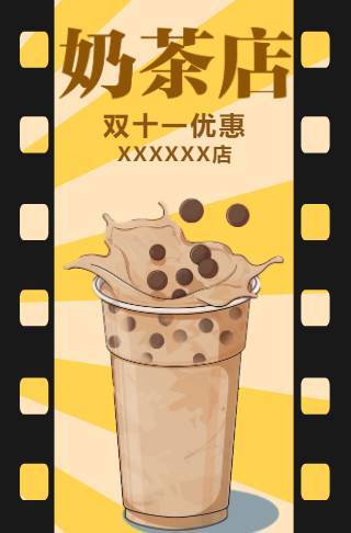 奶茶店双十一促销活动邀请函