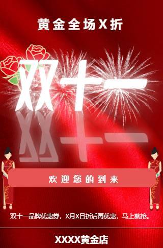 双十一黄金店优惠促销活动邀请函