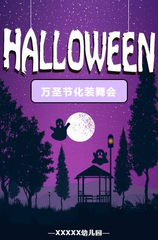 幼儿园亲子活动万圣节派对邀请函