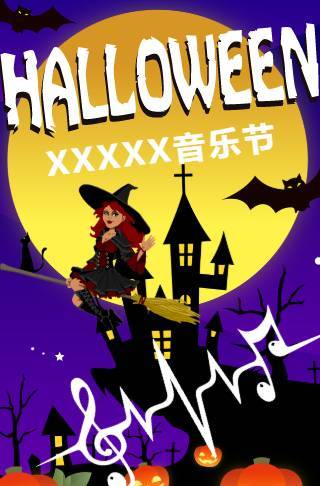 万圣节音乐狂欢派对邀请函