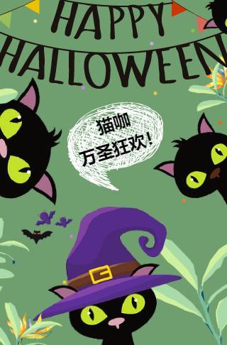 万圣节猫咖狂欢活动邀请函