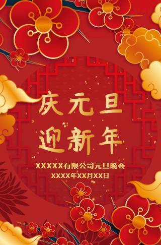 中式喜庆公司元旦活动电子请柬邀请函