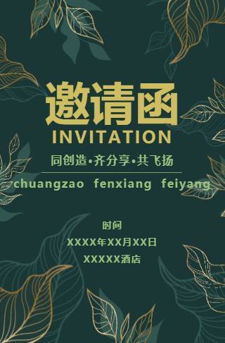 雕刻花卉年终活动电子请柬邀请函