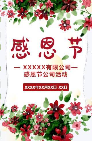 企业活动策划感恩节电子邀请函邀请函