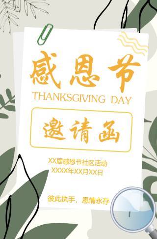 清新活力社区感恩节活动电子邀请函邀请函