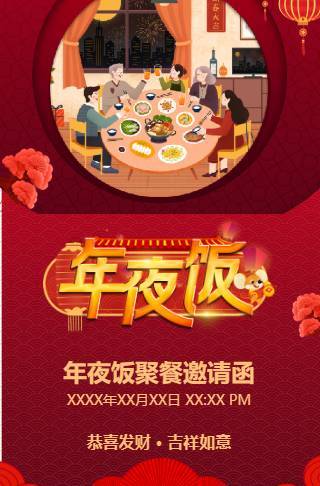 新年聚餐家人年夜饭家宴邀请函邀请函