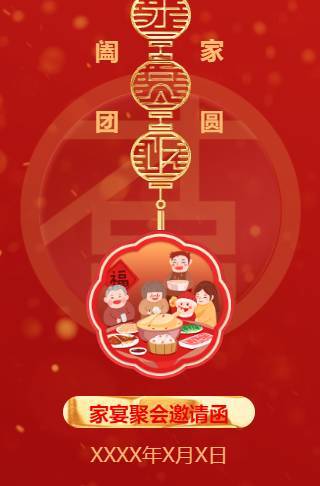 新年家宴邀请函亲人兄弟姐妹家人聚会家庭聚餐邀请函邀请函