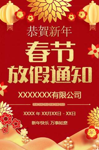 公司企业春节放假通知邀请函
