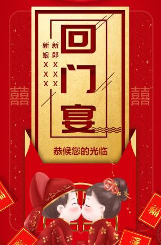 女儿回门宴父母版婚礼邀请函邀请函