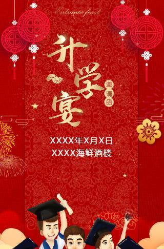喜庆升学宴/谢师宴上大学电子邀请函模板邀请函