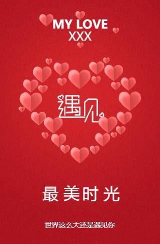 情侣记念相册/关于我们/遇见/表白邀请函