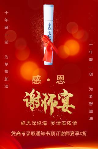 谢师宴升学宴预订酒店餐馆谢师宴活动促销宣传毕业宴邀请函