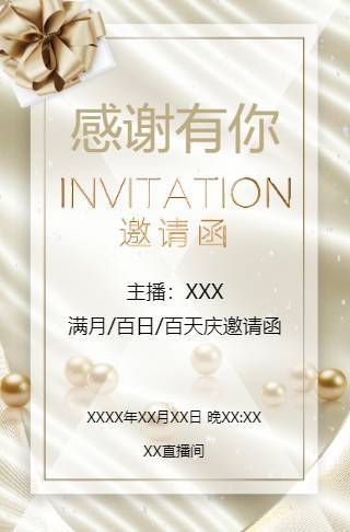 抖音主播满月/百日/百天半年庆周年庆典邀请函邀请函