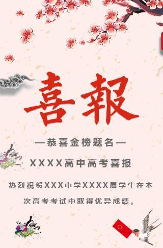 中考高考学校喜报高考喜报模板邀请函