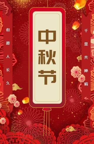红色喜庆中秋节情满中秋祝福活动邀请函邀请函