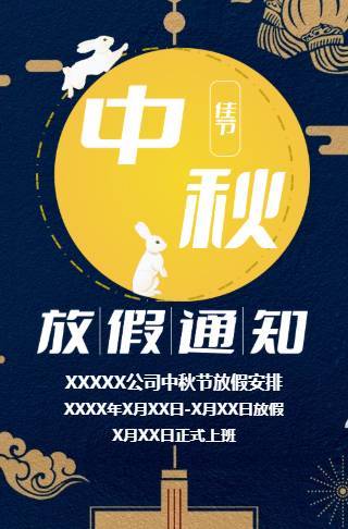 中秋节放假通知安排企业中秋祝福贺卡邀请函
