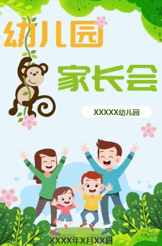 幼儿园家长会电子请柬邀请函