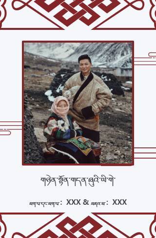 藏族简约婚礼电子请柬邀请函