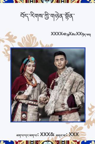 藏式简约婚礼电子请柬邀请函