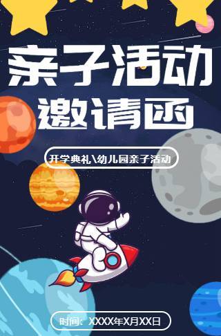 幼儿园亲子活动电子请柬邀请函