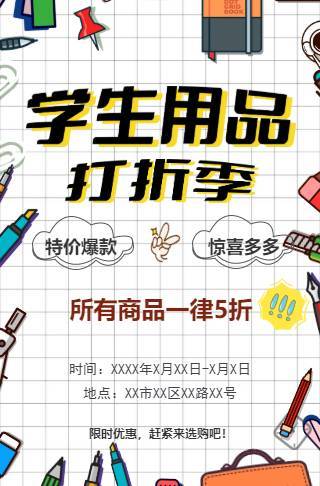 开学季学习用品促销宣传电子请柬邀请函