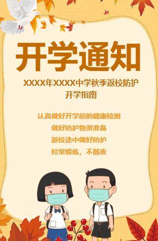 初中秋季开学通知电子请柬邀请函
