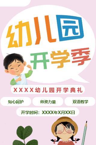 幼儿园秋季开学典礼电子请柬邀请函