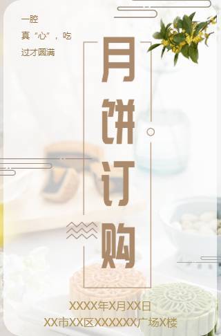 中秋节月饼预定活动电子请柬邀请函