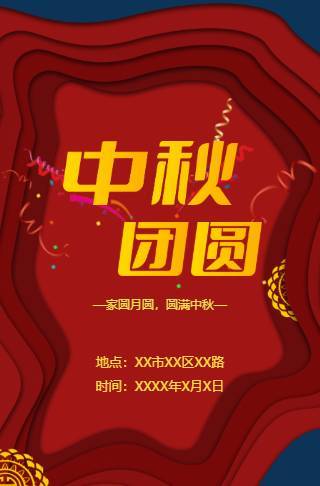 浓情中秋节电子邀请函邀请函