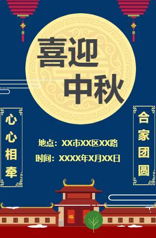 中秋祝福电子请柬邀请函